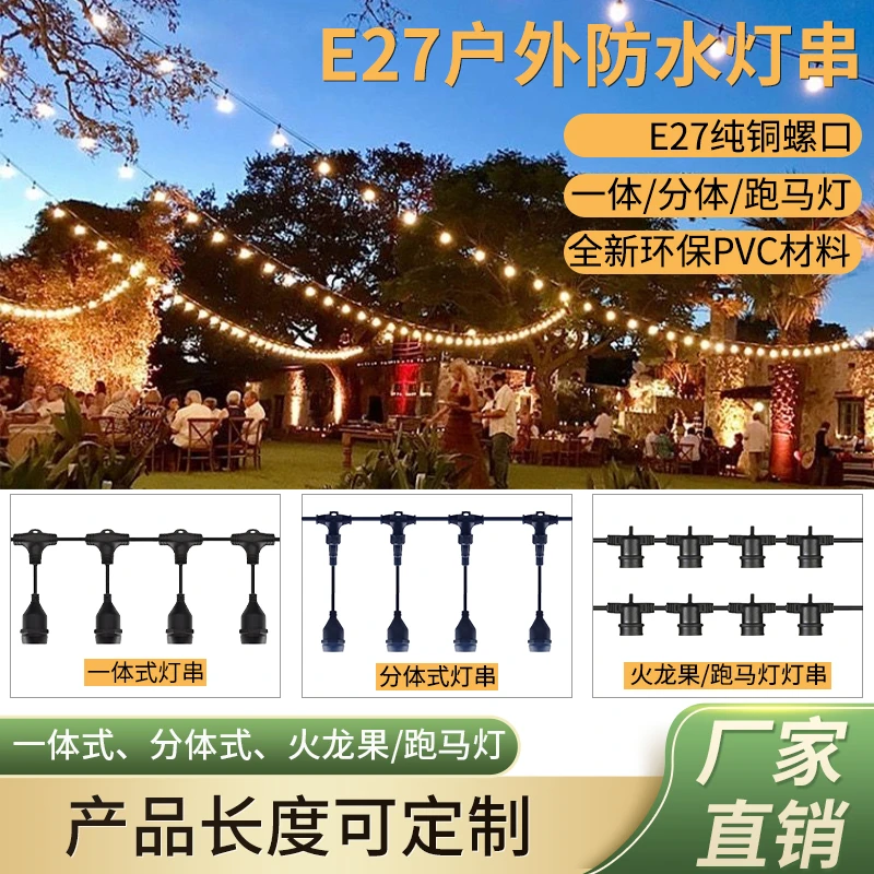 户外防水led灯串 E27螺口灯泡 国标铜线露营帐篷装饰灯庭院氛围灯