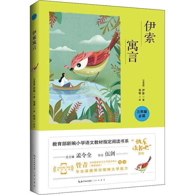 (现货）小学生经典阅读书系·快乐读书吧：伊索寓言
