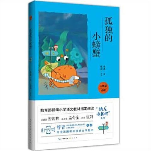 (现货）小学生经典阅读书系·快乐读书吧；孤独的小螃蟹（彩图