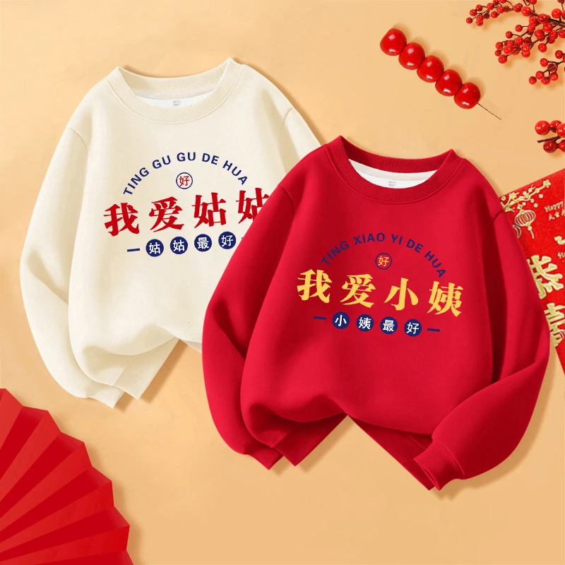 龙年拜年服儿童加绒卫衣我爱姑姑小姨冬季男女童装一体绒保暖上衣