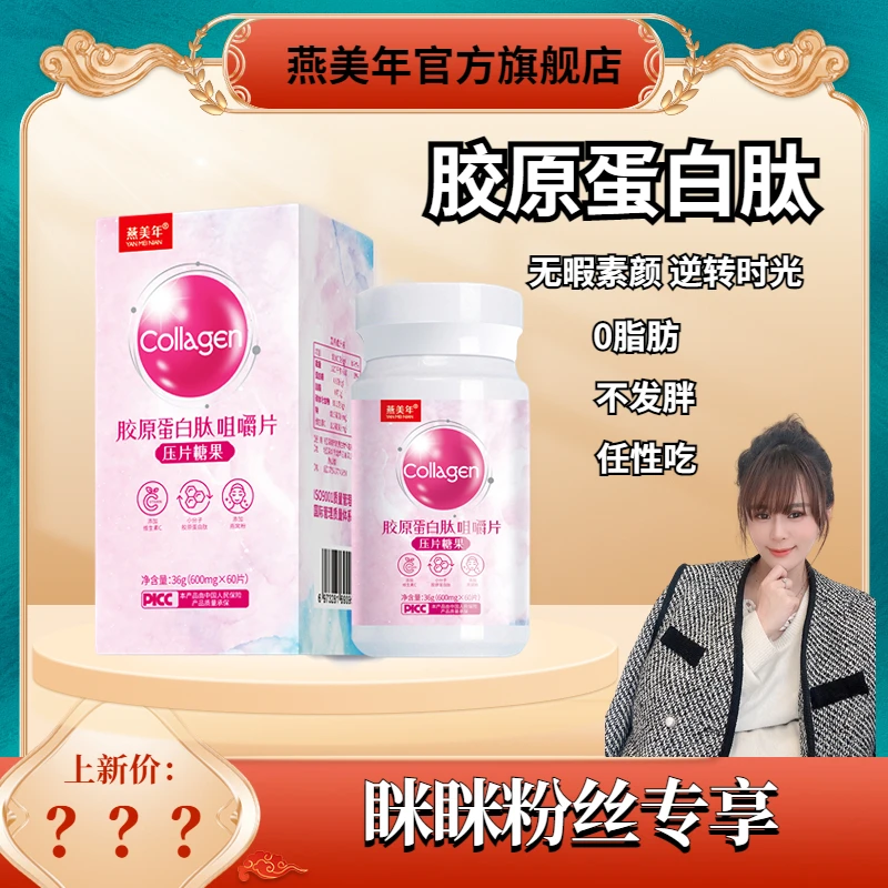 燕美年【眯眯专属拍一发三 】燕美年VC胶原蛋白复活小分子肽咀嚼片