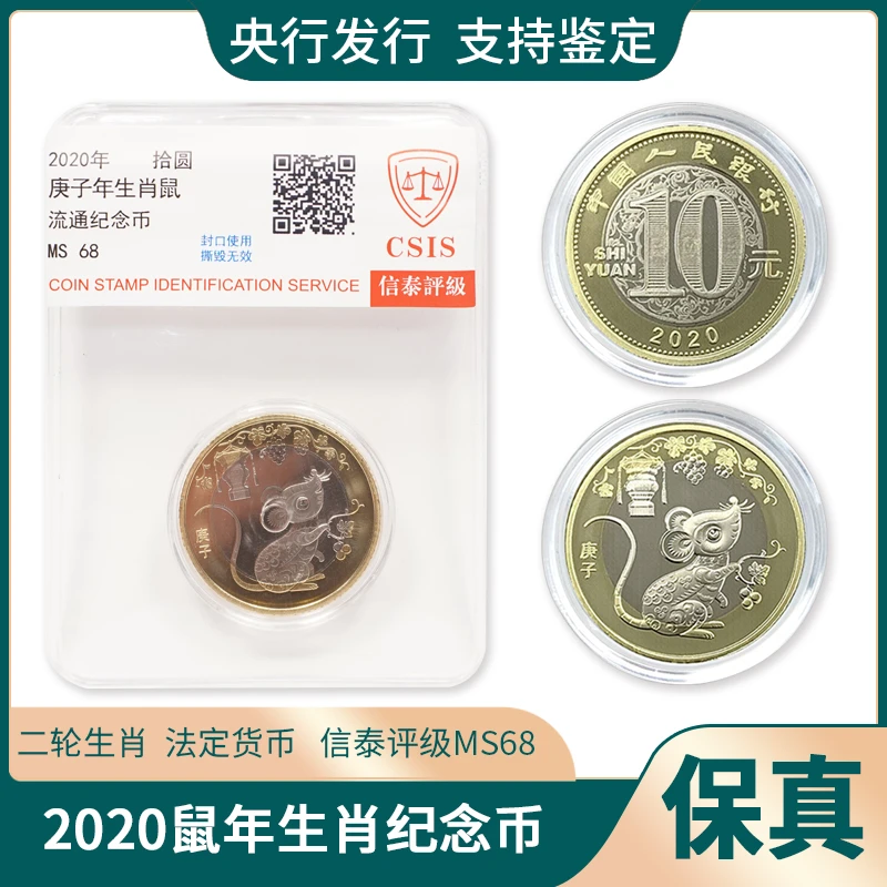 2020鼠年生肖纪念币单枚鼠年纪念币硬币正品收藏鼠币信泰评级MS68