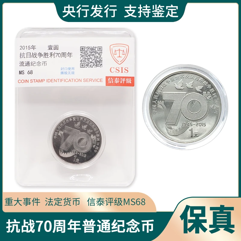 法定货币抗战70周年普通纪念币单枚抗战70币正品收藏信泰评级MS68