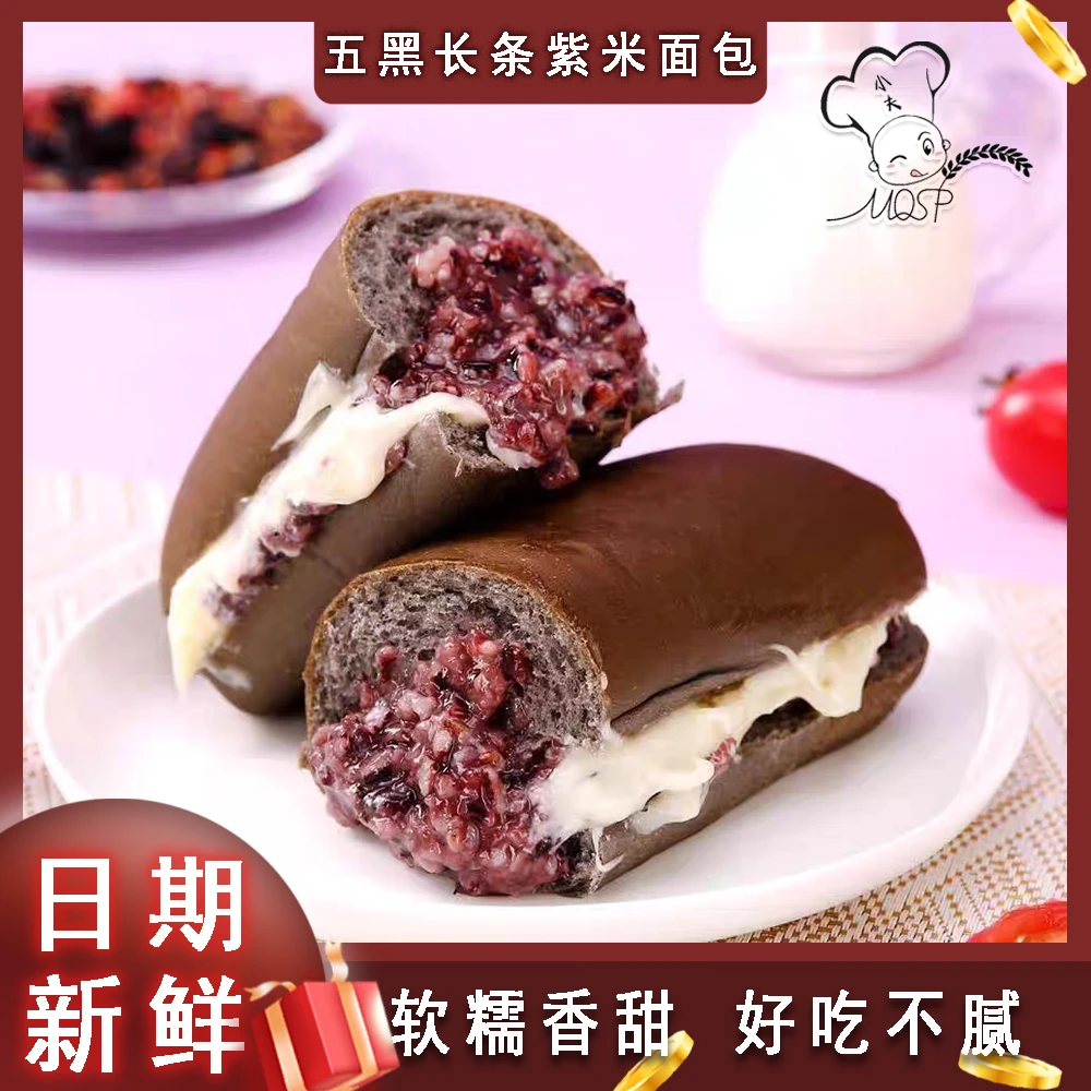 小夫【现做现发】五黑长条紫米乳酪棒营养早餐面包 7袋/箱