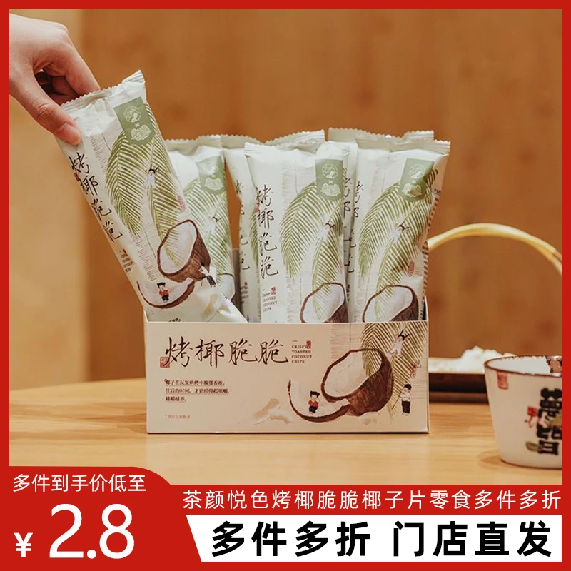 茶颜烤椰脆脆椰子脆烤椰片小零食脆脆条美味非油炸椰香饱满干脆