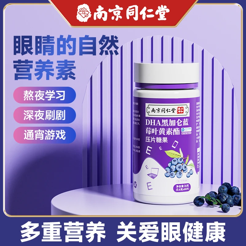 南京同仁堂蓝莓叶黄素酯片成人儿童中老年护眼糖果官方正品旗舰店