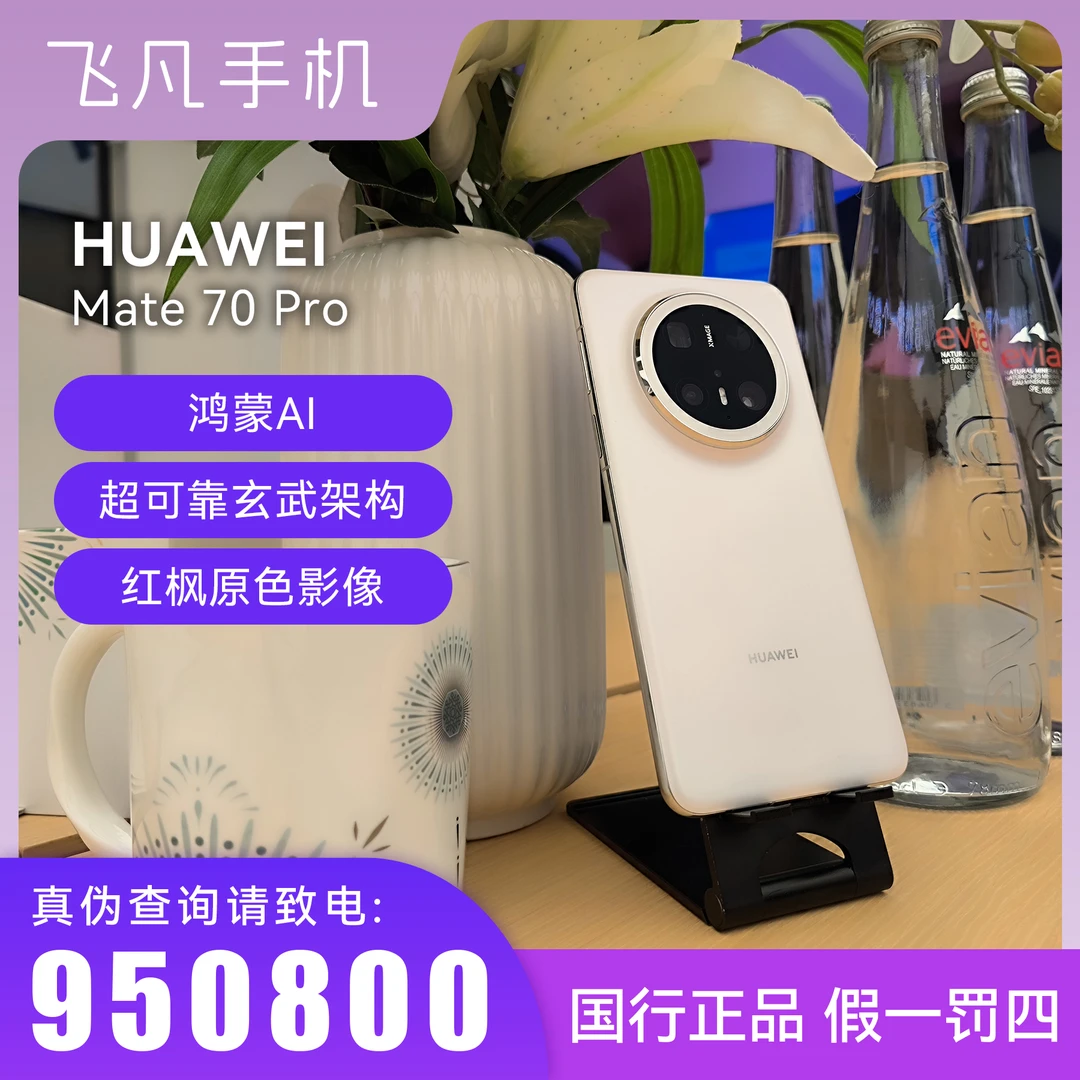 未拆封 Huawei/华为 华为Mate70Pro 官方正品 AI动态照片隔空手势