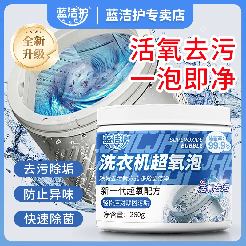 蓝洁护洗衣机槽清洗剂超氧泡家用去污除垢清洁白洗衣洗鞋子神器DF