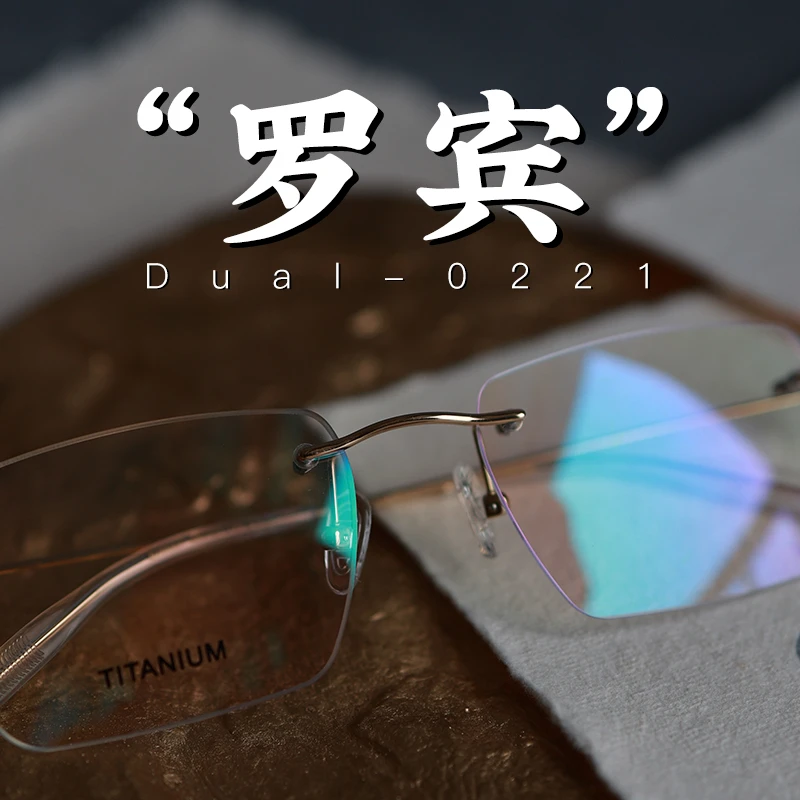 moodswag脱壳眼镜罗宾无纯钛无框商务近视镜架高级感霸总斯文败类