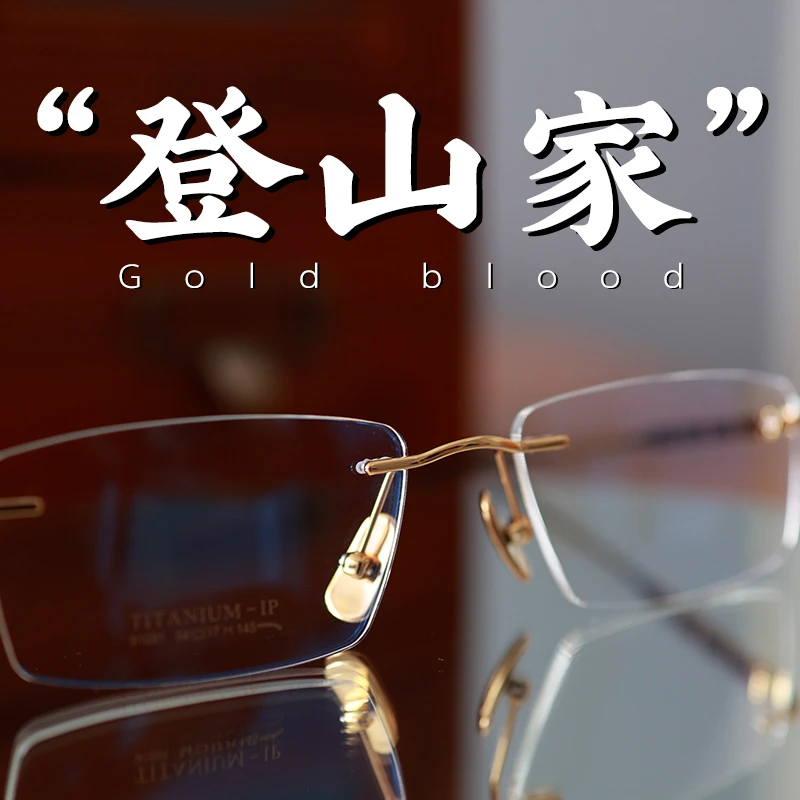 moodswag脱壳眼镜登山家高启盛同款超轻纯钛无框男近视镜斯文败类