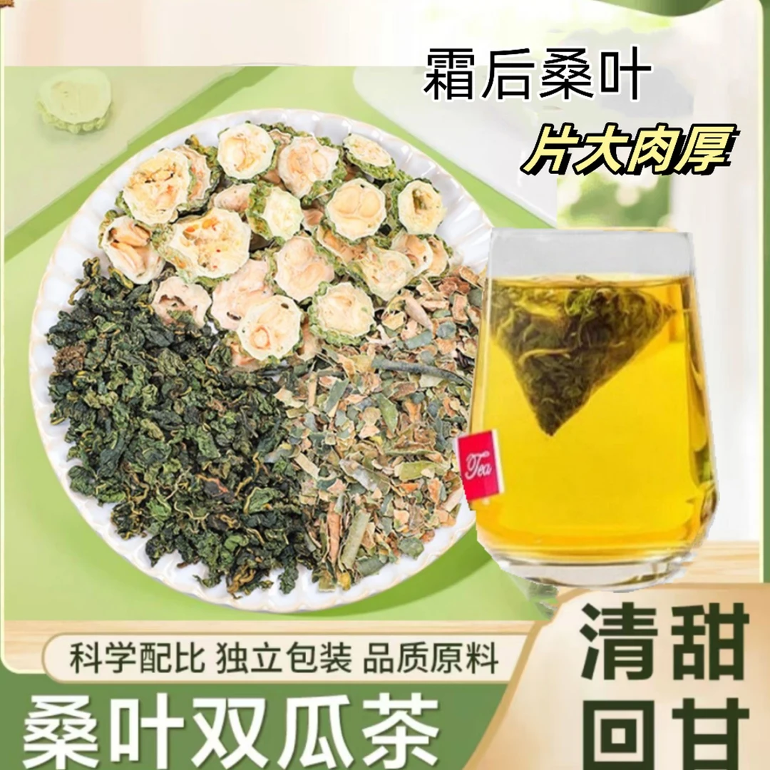 甄选桑叶双瓜茶苦瓜冬瓜霜后老桑叶组合泡茶