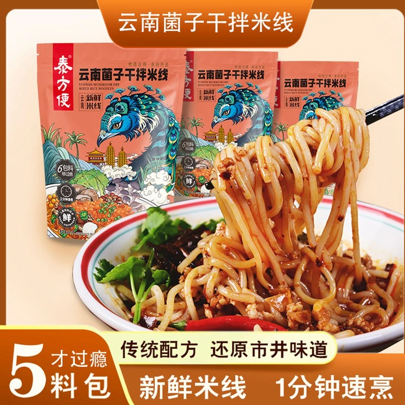 云南菌子干拌米线新鲜云南米线早点夜宵美食速食