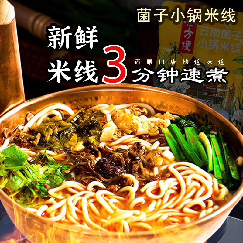云南菌子小锅米线303g*3袋（5料包）云南特产米线肉酱新鲜米线速食