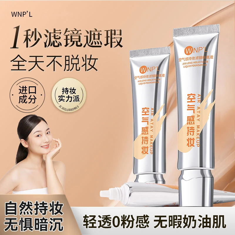 空气感持妆滤镜粉底液不假白提亮肤色持久防汗水控油遮瑕轻薄透气