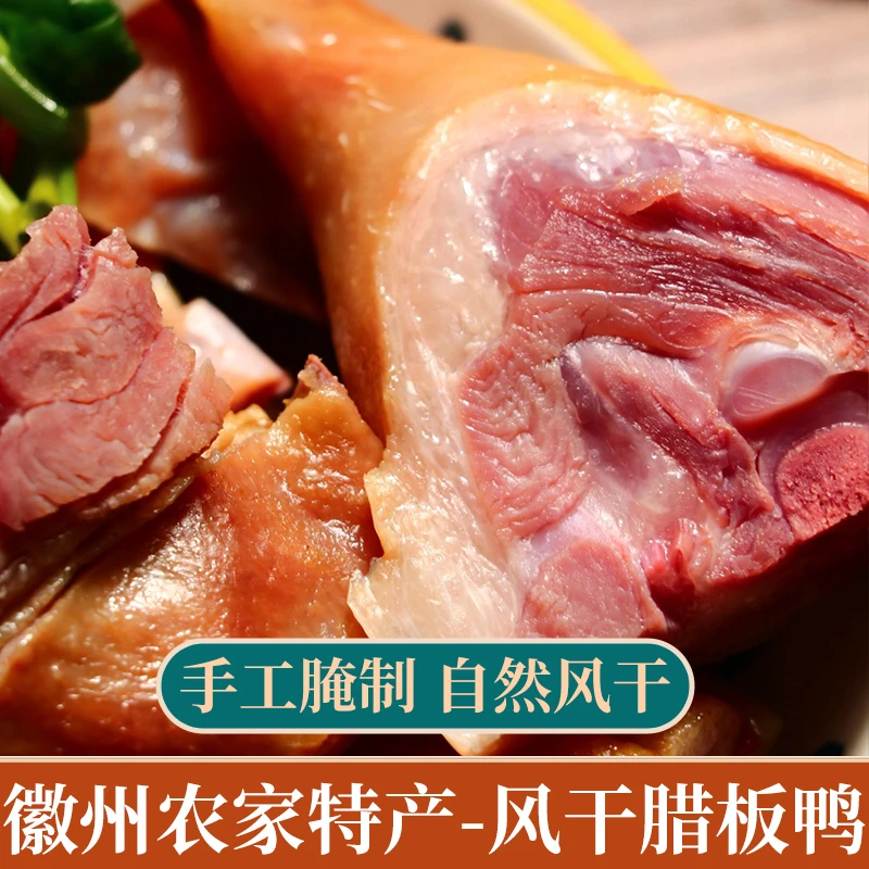 安徽黄山特产日晒风干板鸭腌制辣味腊香腊板鸭散养风干鸭真空包装