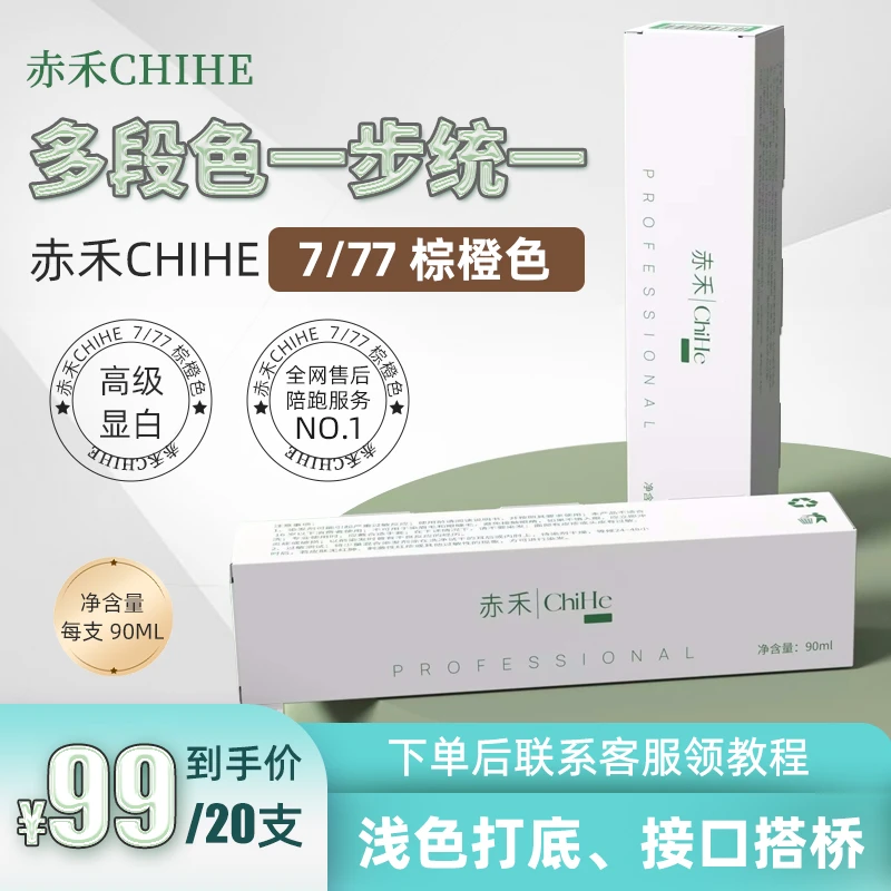 赤禾ChiHe染发膏（7/77）多段色一步统一，可微潮色打底、回填使用！