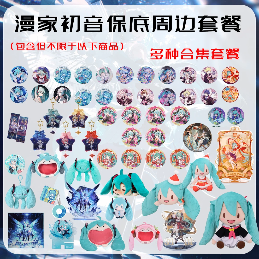 【初音保底套餐】全店混合IP保底出初音未来官方正品周边套餐