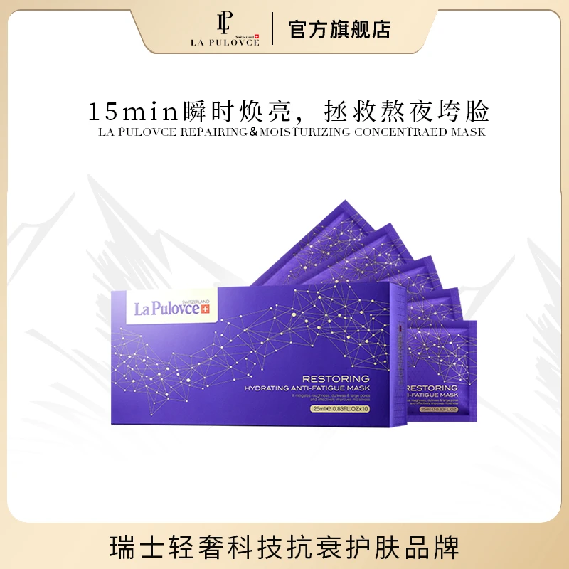 拉普瑞斯调理修护熬夜面膜补水提亮保湿瑞士进口护肤