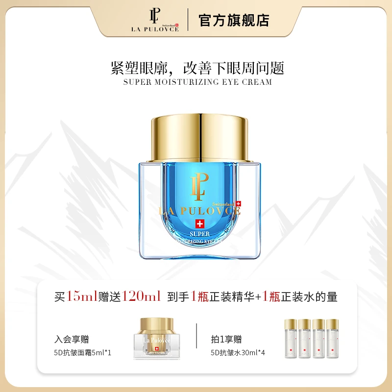 拉普瑞斯水凝高保湿蓝钻眼霜15ml紧实眼周淡化细纹眼纹眼霜