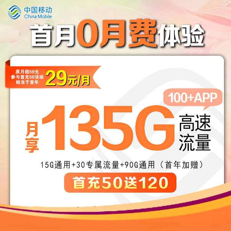 中国移动135G大流量卡29手机卡电话卡全国通用流量无限速低月租
