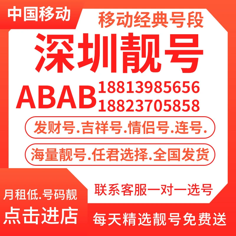 【深圳移动ABAB】中国移动手机靓号低月租手机卡大流量