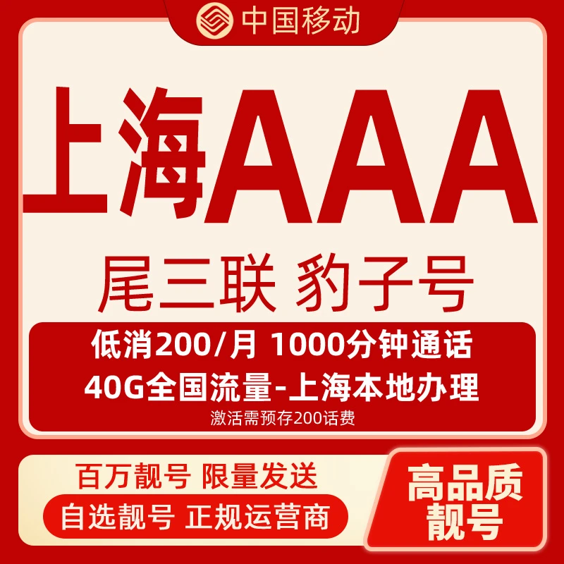 【上海专享】中国移动豹子号各地AAA手机靓号全国通用1000分钟