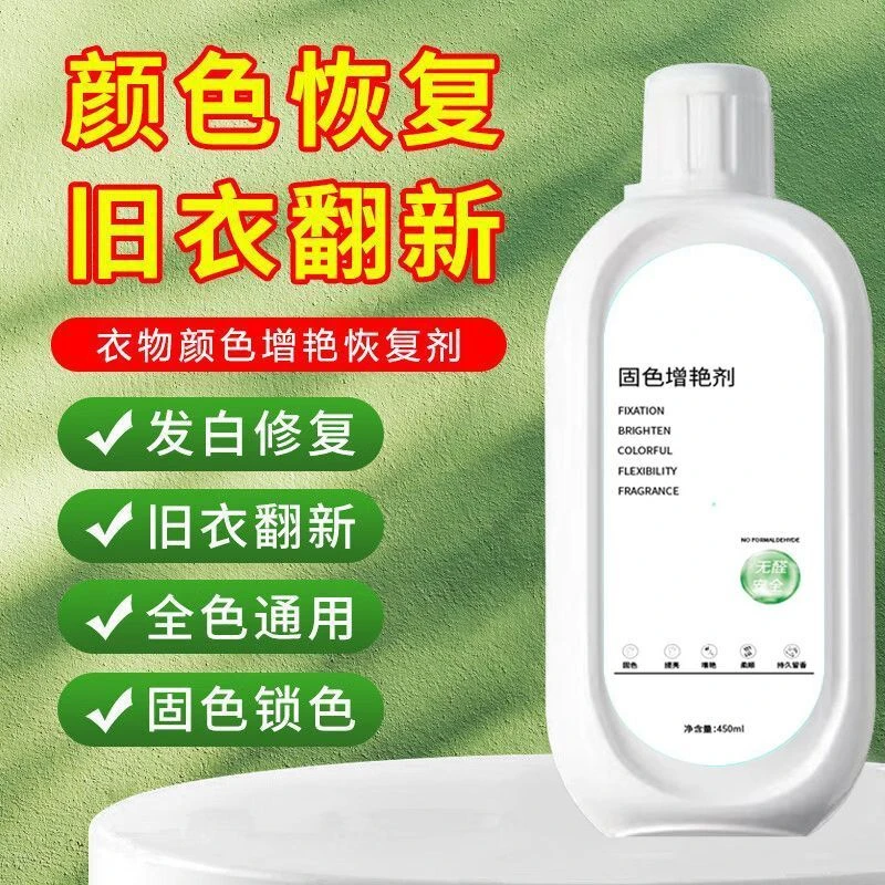 衣物固色增艳剂预防褪色串色染色衣物提亮翻新解决衣物泛白不掉色