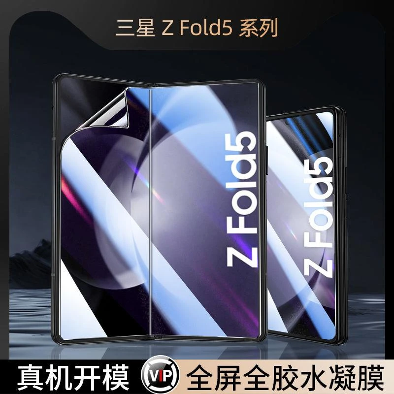 三星zfold5手机膜fold5防窥水凝膜全屏防摔zfold4折叠钢化膜fold3