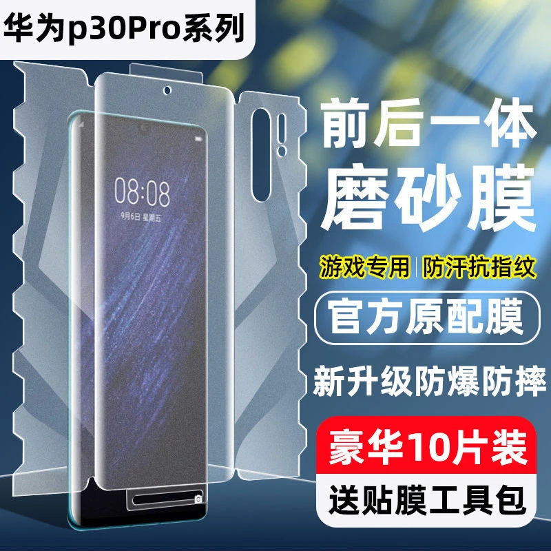 华为p30pro前后一体磨砂蝴蝶膜p30防指纹汗水凝膜蓝光护眼手机膜