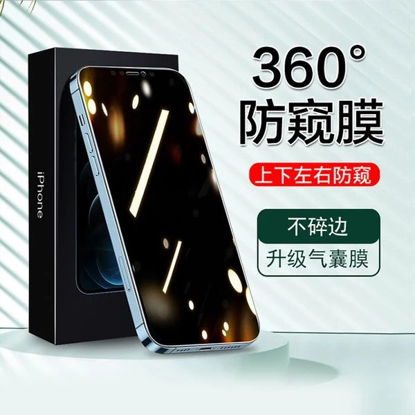 适用苹果14Pro气囊膜14plus钢化膜13promax手机360度防窥iPhone13