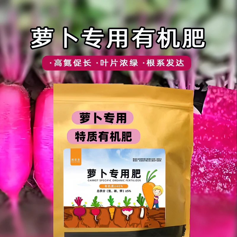 大包装【萝卜专用肥】膨大根茎脆甜有机营养型专用肥