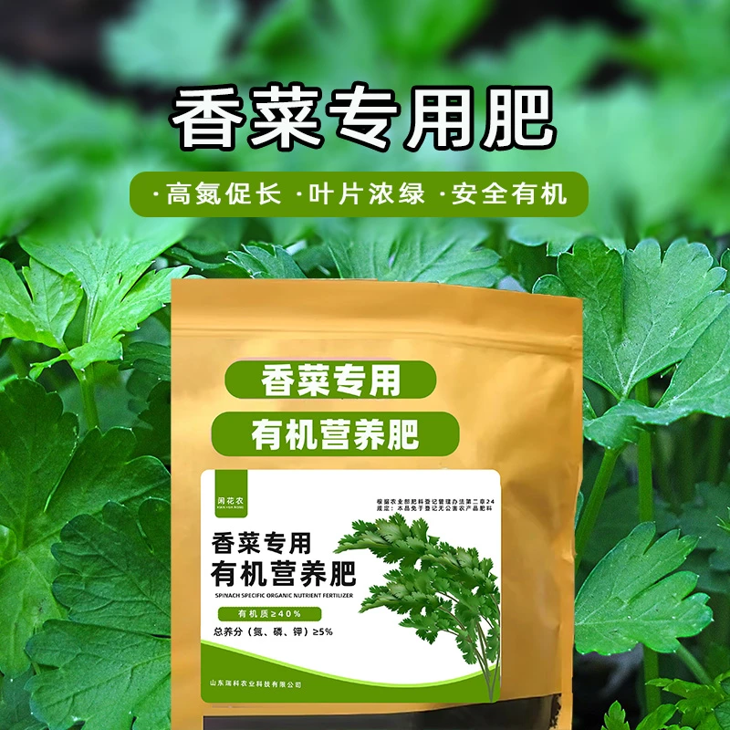 大袋装【香菜专用有机营养肥】香菜猛长专用肥料催生速长提质浓绿