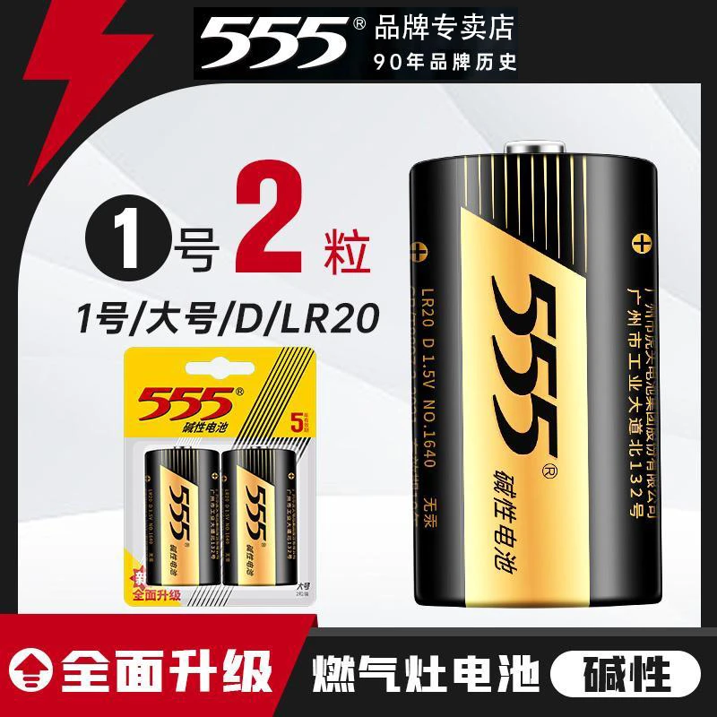 【555电池】 1号2号3号电池碱性电池家用电器热水器煤气灶