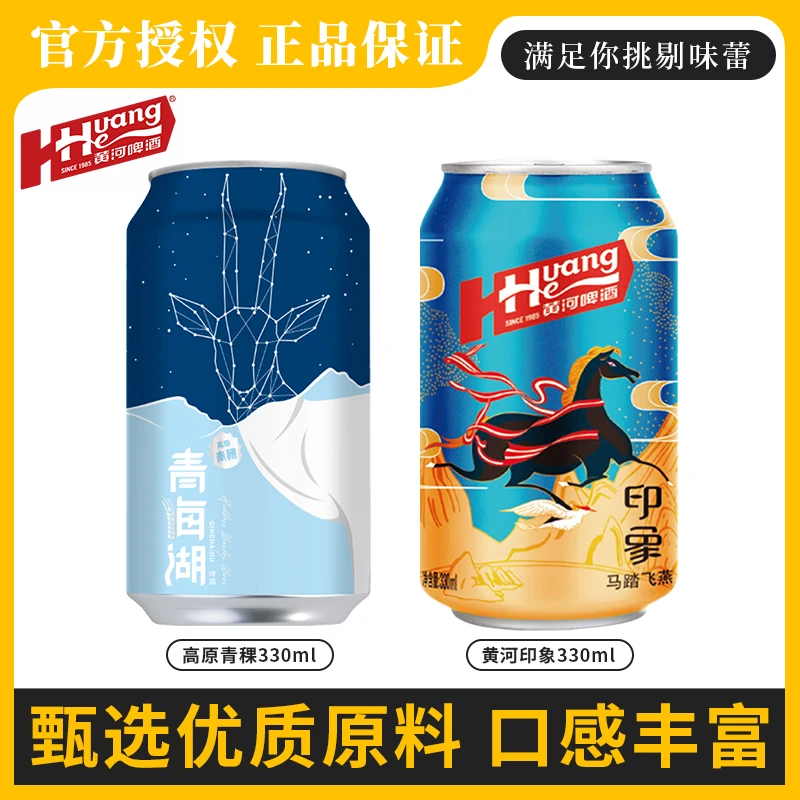 【微醺好物】黄河啤酒印象易拉罐330ml*6单罐聚会烧烤精酿啤酒