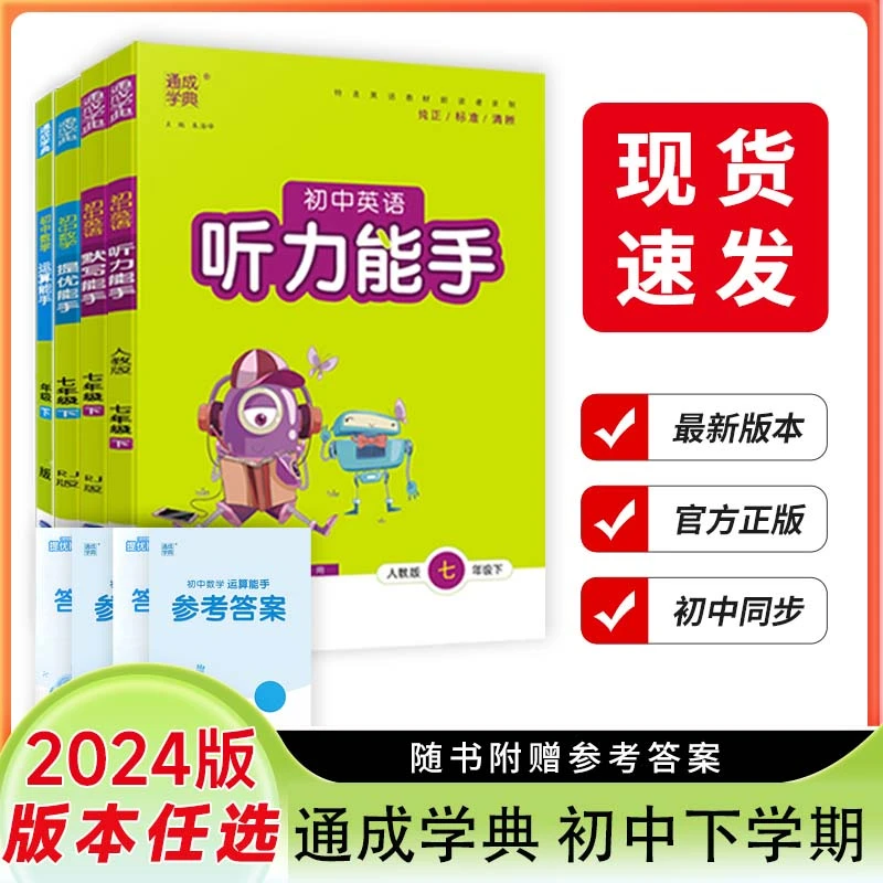 【2024春】通成学典初中数学运算能手提优初中英语语文默写能手下册