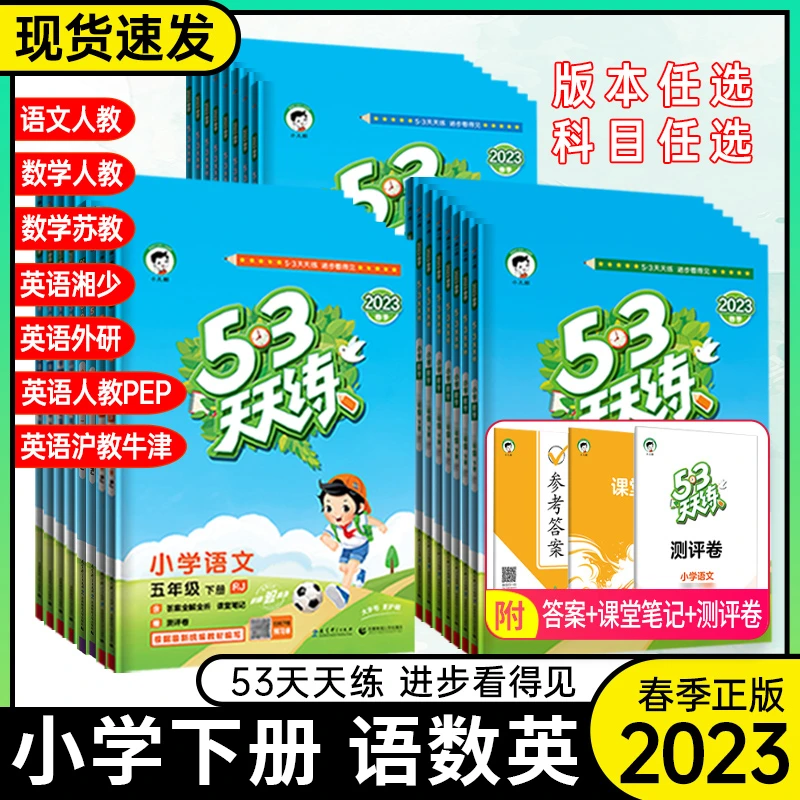 2023春53天天练小学五三数学语文英语一二三四五六年级年级下册