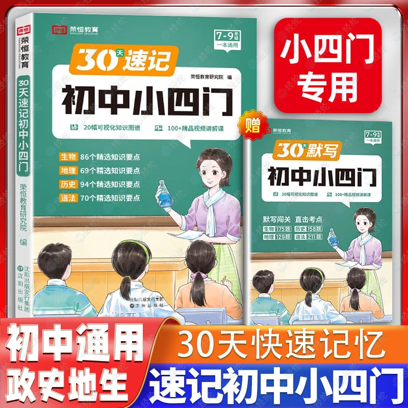 【荣恒教育】初中小四门 7-9年级通用政史地生 30天速记打卡附视频