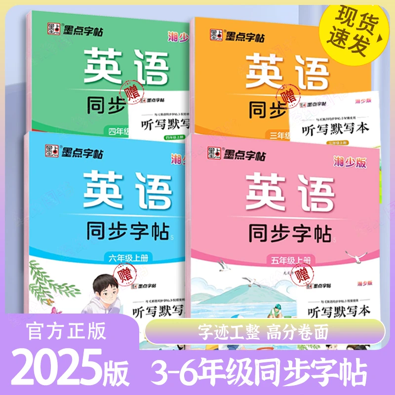 墨点字帖英语同步字帖 三至六年级上册【湘少版】龙文井 书