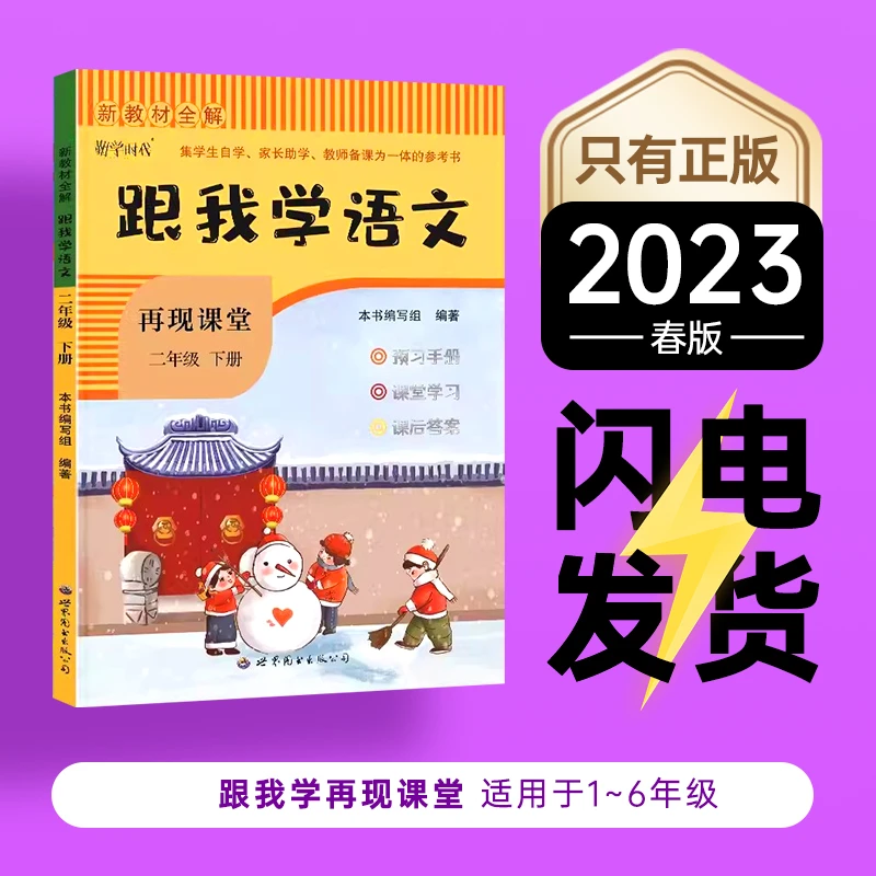 23版 跟我学再现课堂 小学语文数学1一2二3三4四5五6六下册人教版