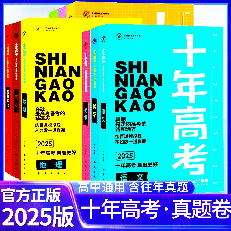 2025十年高考语文数学物理化学生物英语高三一轮复习资料全国通用