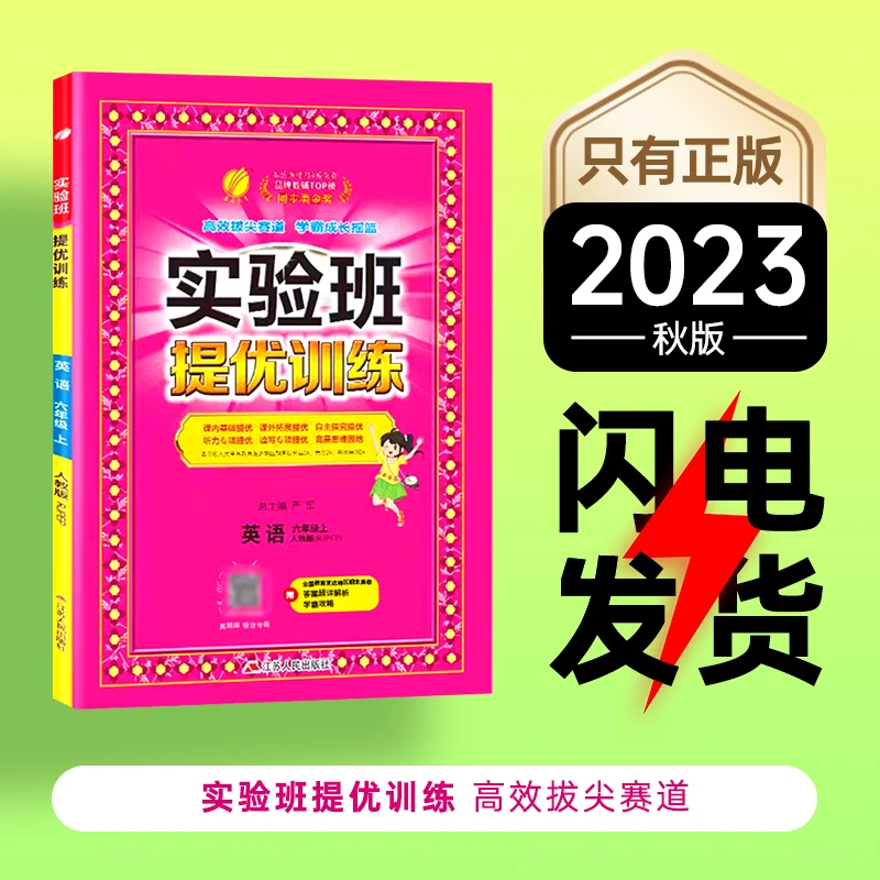 2024版实验班提优训练小学语数英上册一二三四五六年级人教苏教版