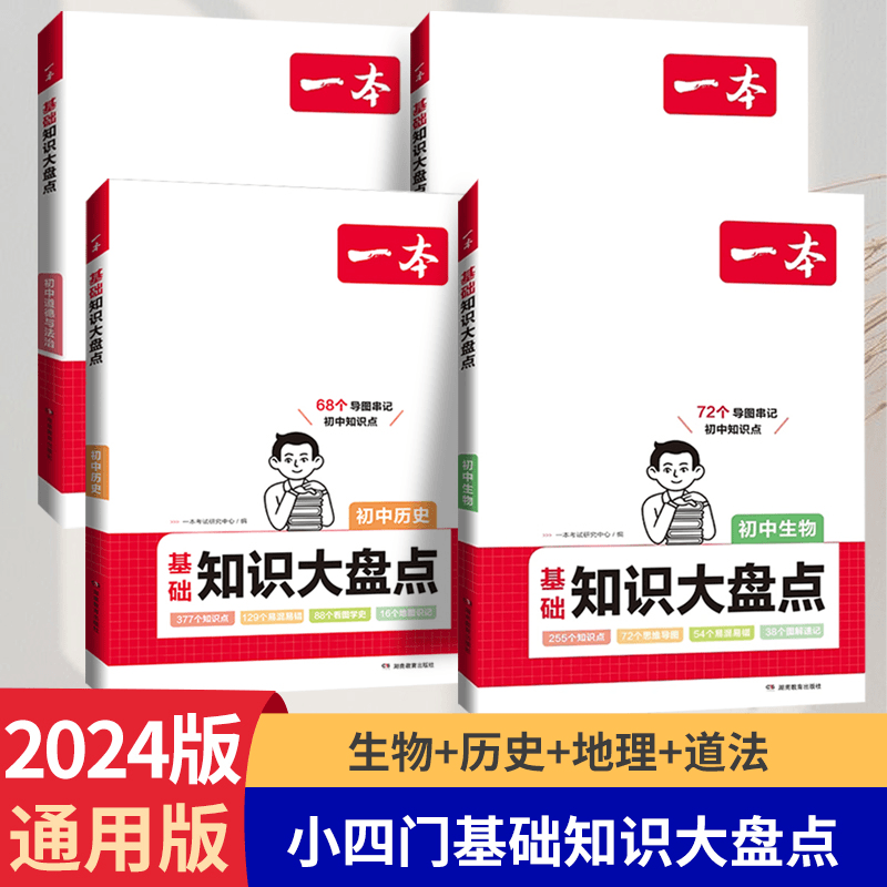 2024一本【初中基础知识大盘点】语文数学英语物理化政历生地小四门
