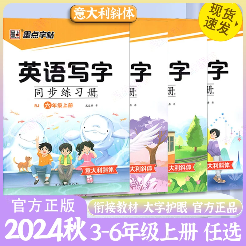 墨点字帖-英语写字同步练习册三四五六年级上册【意大利斜体】英文
