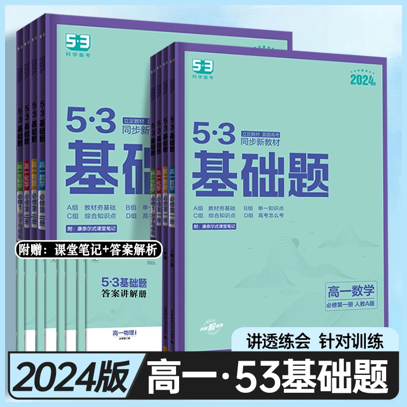 2024新高考版 53基础题数学物理化学生物 必修第一二三册人教版