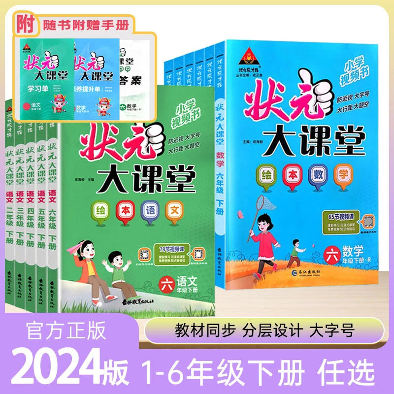 2024春【状元大课堂】小学一二三四五六年级绘本语文数学下册人教版