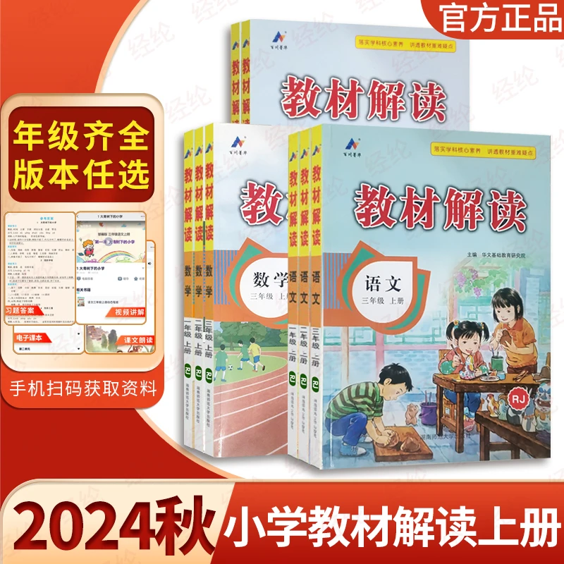 【2024秋教材解读】1-6年级上册小学语文数学英语同步课本科学教科