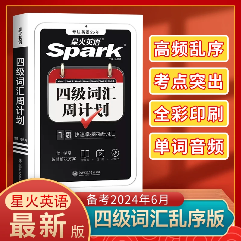 【新版】星火英语Spark四级词汇周计划 全国通用英语4级词汇