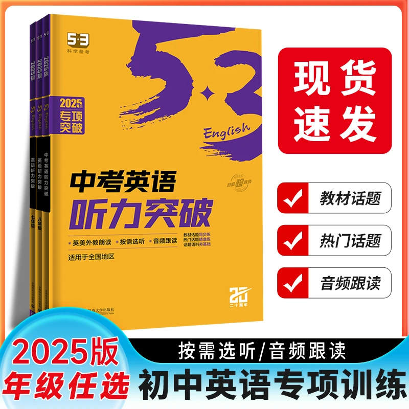 2025通用版【5.3】英语听力突破初中123年级七八九年级英语专项训练