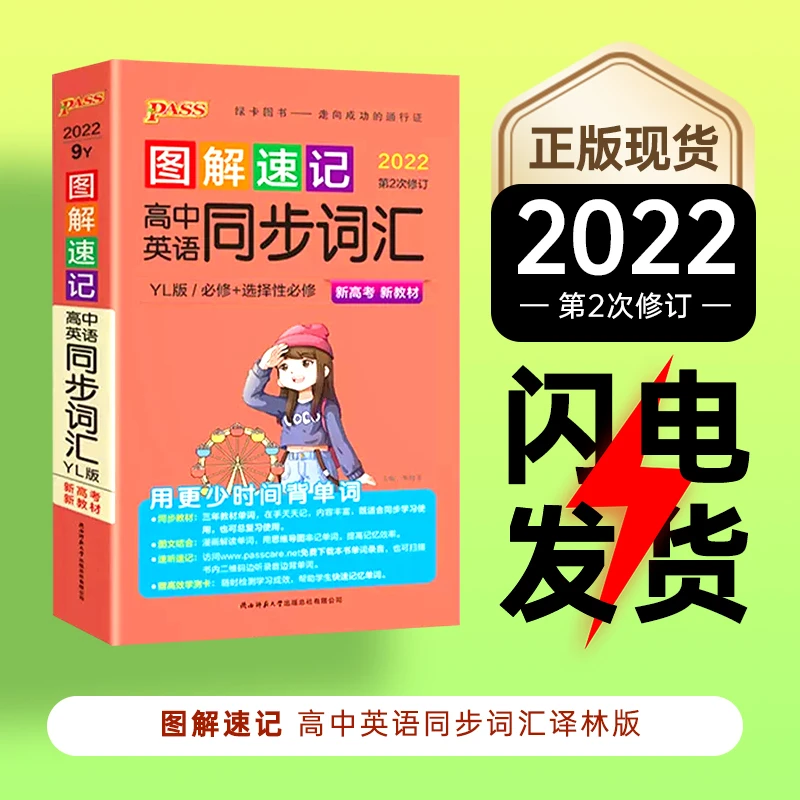2022版 图解速记高中英语同步词汇译林版 必修选修新 高考新教材