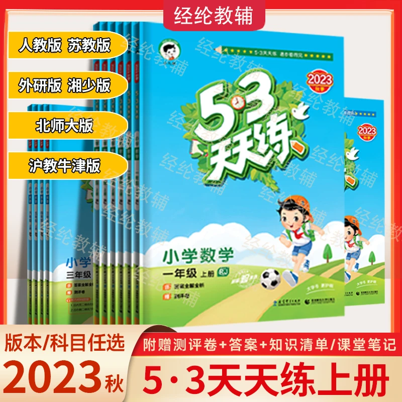 【 曲一线】D2023秋53《天天练》语文【数学】英语上册小学1-6同步练习